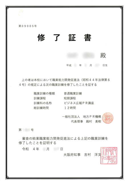 職業能力開発促進法（法律第64号）に基づく大阪府知事捺印の修了証