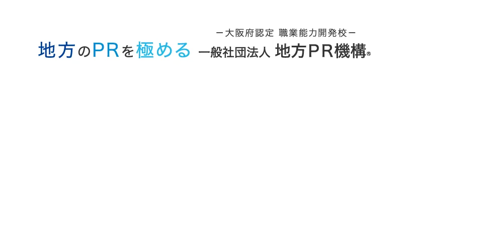 地方のPRを極める 一般社団法人 地方PR機構®