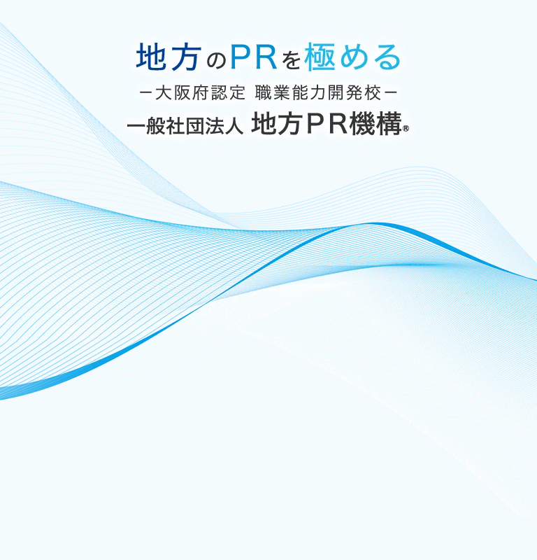 地方のPRを極める 一般社団法人 地方PR機構®