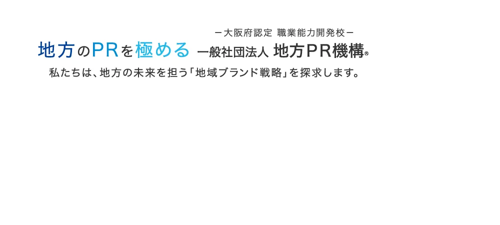 情報があふれる時代、企業にはPRに精通した人材が必要です。私たちは地方のPRを極め、地方の未来を担う企業と人を育てます。