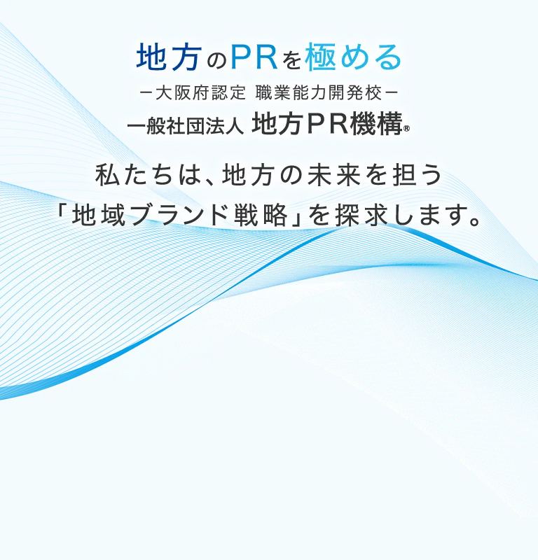 情報があふれる時代、企業にはPRに精通した人材が必要です。私たちは地方のPRを極め、地方の未来を担う企業と人を育てます。
