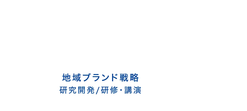 地域ブランド戦略 研究開発/研修・講演