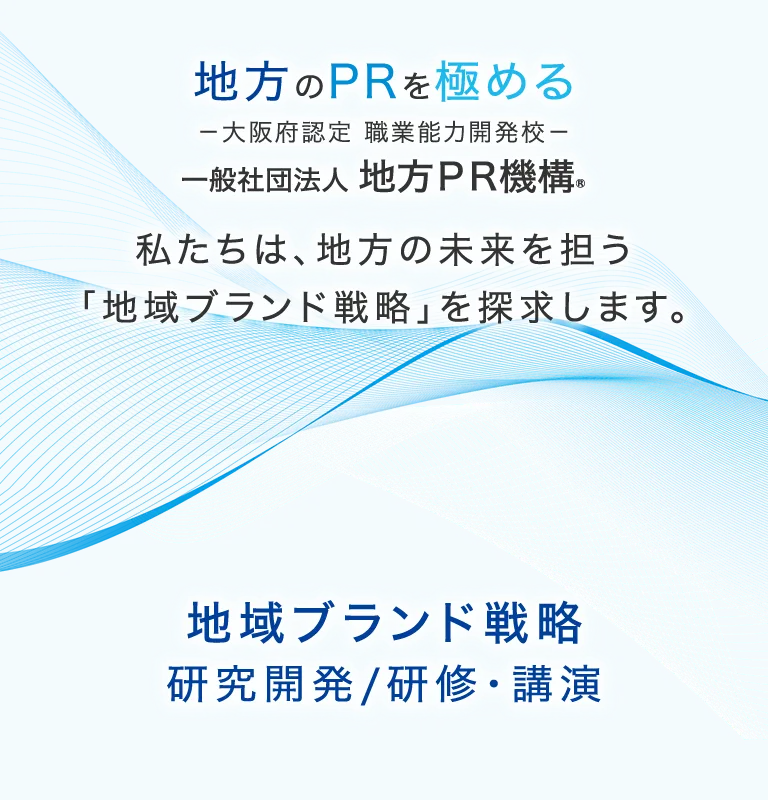 地域ブランド戦略 研究開発/研修・講演