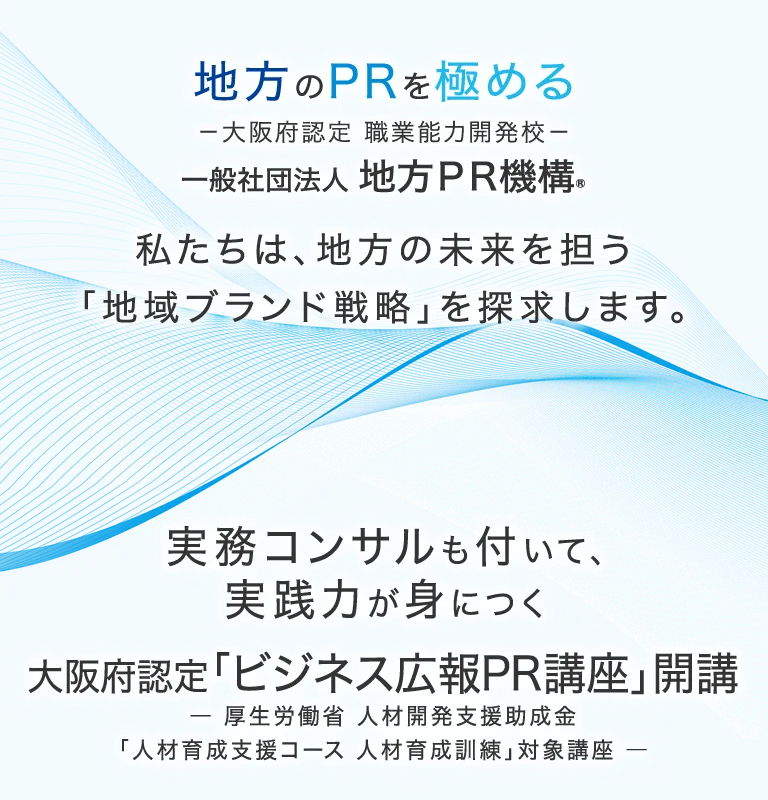 実務コンサルも付いて、実践力が身につく 大阪府認定「ビジネス広報PR講座」開講― 厚生労働省 人材開発支援助成金「人材育成支援コース 人材育成訓練」対象講座 ―