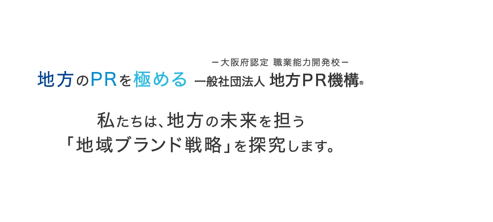 私たちは、地方の未来を担う「地域ブランド戦略」を探求します。
