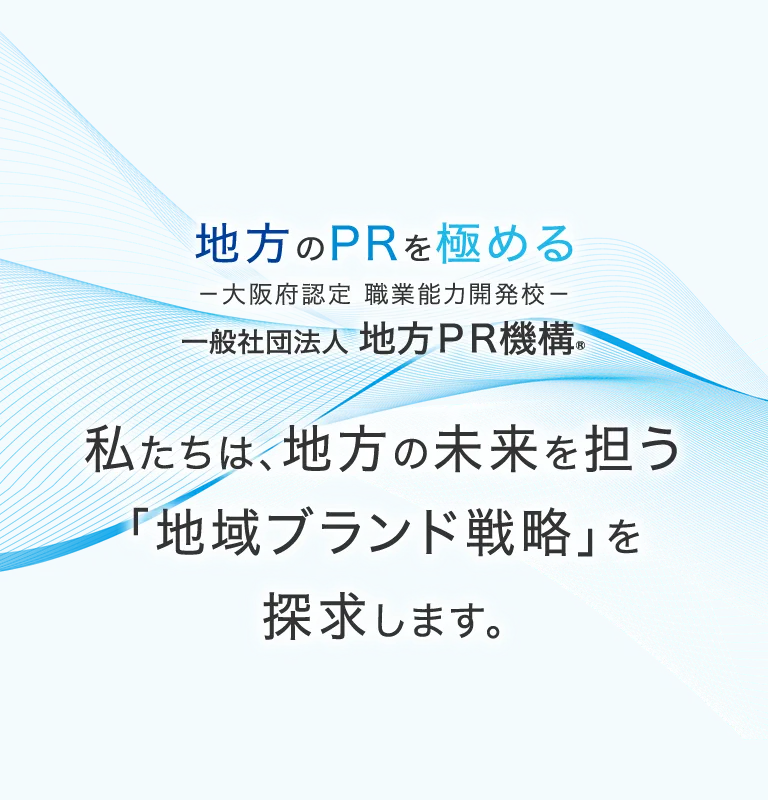 私たちは、地方の未来を担う「地域ブランド戦略」を探求します。